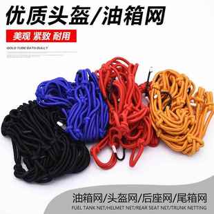 摩托车油箱网头盔网绳行李网 电动车网兜 行李绳固定网行李绑带