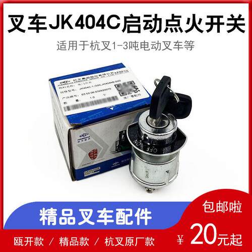 堆高机启动点火开关钥匙JK404C电源启动开关配杭州电叉1-3.5吨