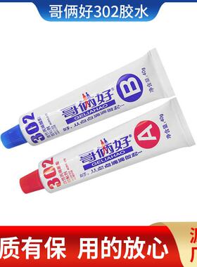 厂家现货80g哥俩好AB胶胶水302胶水木材墙纸皮革金属胶568透明修