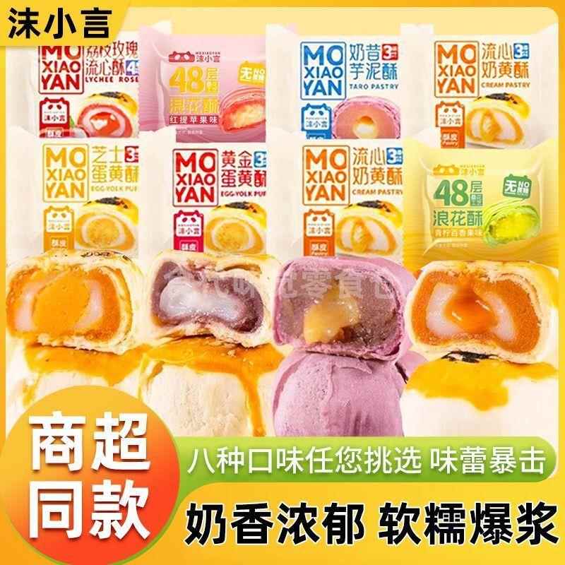 沫小言蛋黄酥茉莉混合奶昔流心蛋黄酥流心酥糕点甜品下午茶小零食