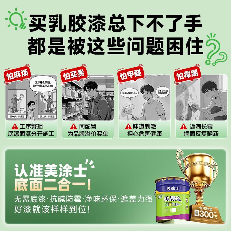 乳胶漆内家用面自刷墙漆料美易涂底面二合一室白色内涂墙漆