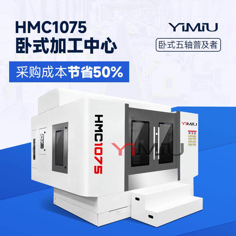 加工中心HMC1075卧式模具机电脑锣四五轴钻铣一体C数控铣床机床