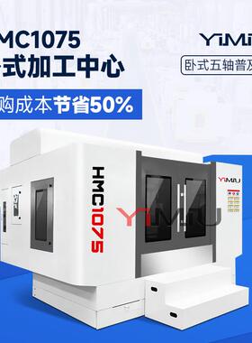 加工中心HMC1075卧式模具机电脑锣四五轴钻铣一体C数控铣床机床
