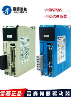 深圳雷赛伺服驱动器 HBS758S 矢量型闭环步进驱动器新款H2-758