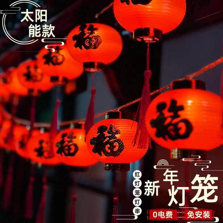 过年家用装饰彩灯串庭院红灯笼春节阳台花园氛围布置防水太阳能灯