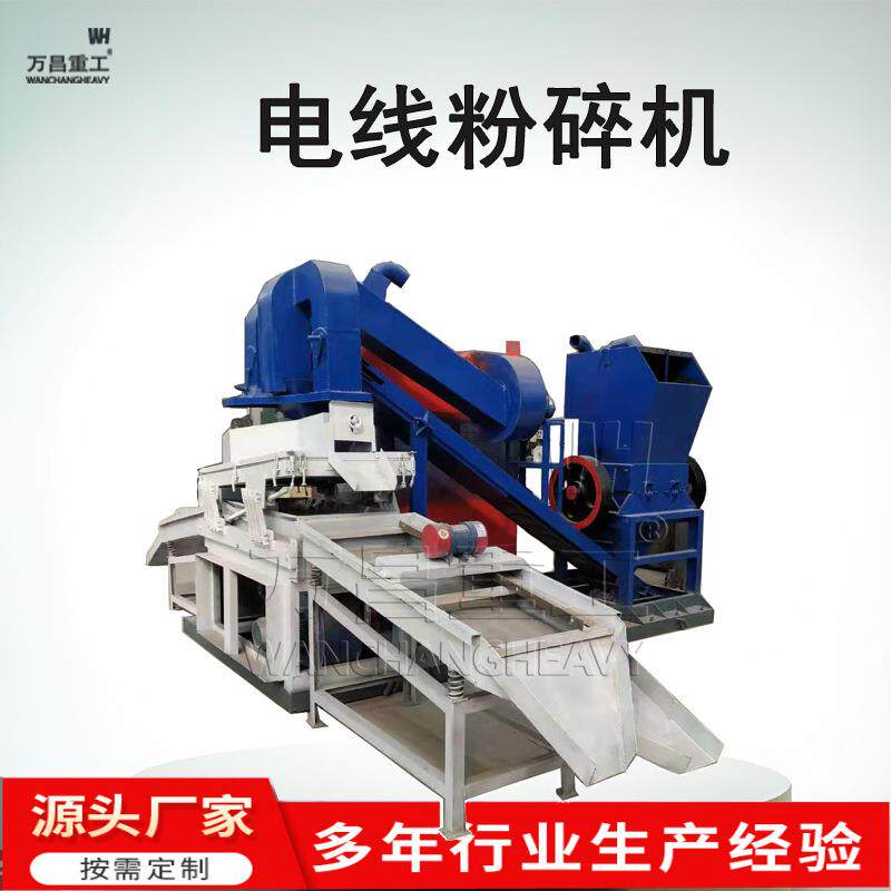 铜米机全自动铜米加工设备杂线铜塑分离机废电线杂线粉碎机机械