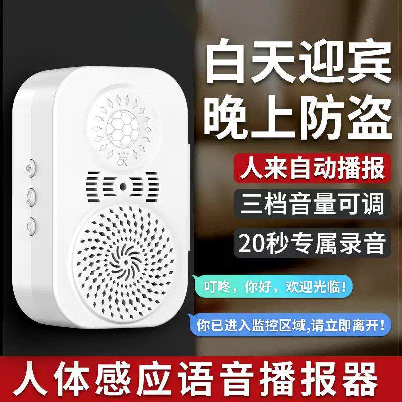 人体感应语音播报器店铺超市欢迎光临进门迎宾门铃语音提醒警报器