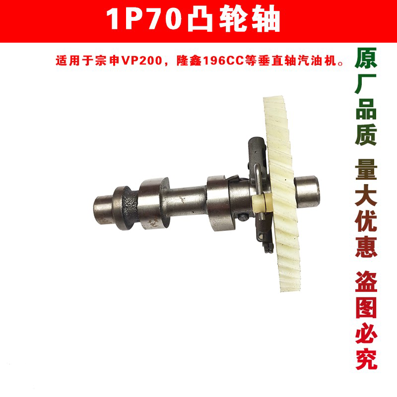 小白龙微耕机配件1P70凸轮轴重庆宗申VP/XP200风沙王垂直轴汽油机