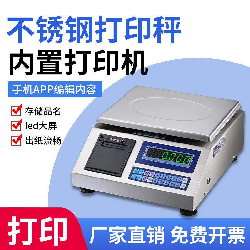 不锈钢打印电子秤热敏不干胶标签纸打印台秤出票电子称手机编辑