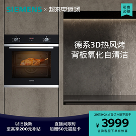 西门子欧洲进口嵌入式电烤箱，专业智能自清洁珐琅大容量hb233