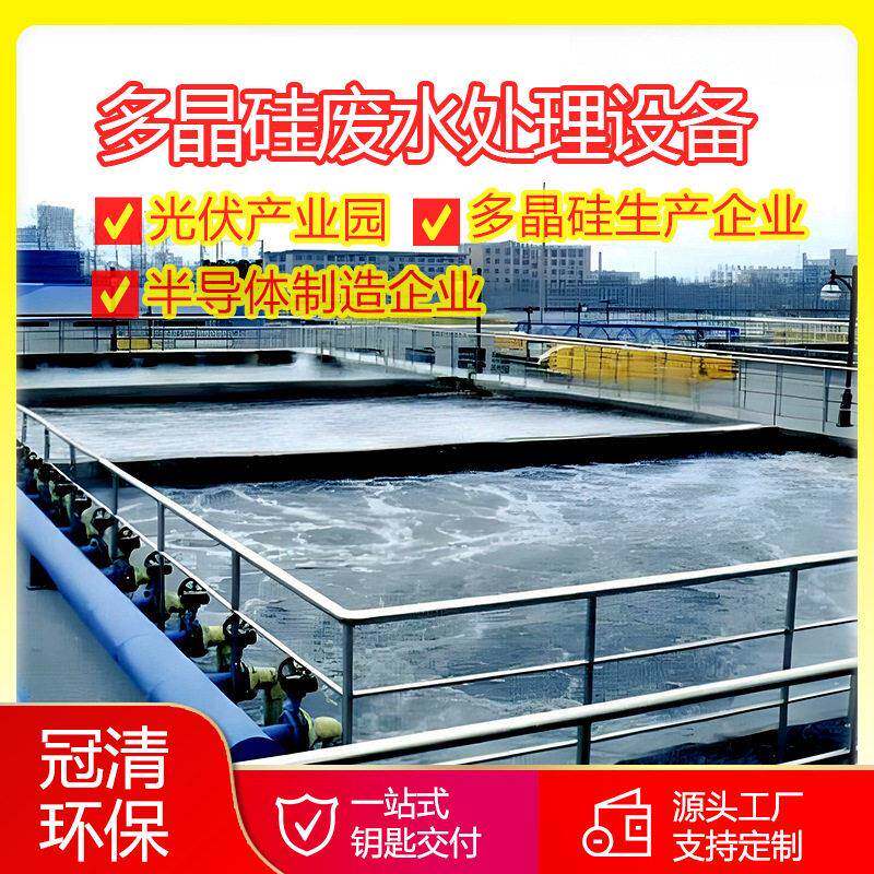 光伏产业园半导体制造企业污水处理多晶硅废水处理设备厂家直供
