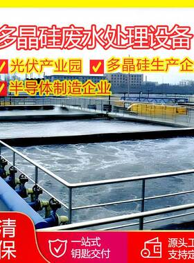 光伏产业园半导体制造企业污水处理多晶硅废水处理设备厂家直供
