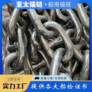 供应船用有档锚链50mm工厂现货提供各大船级社证书