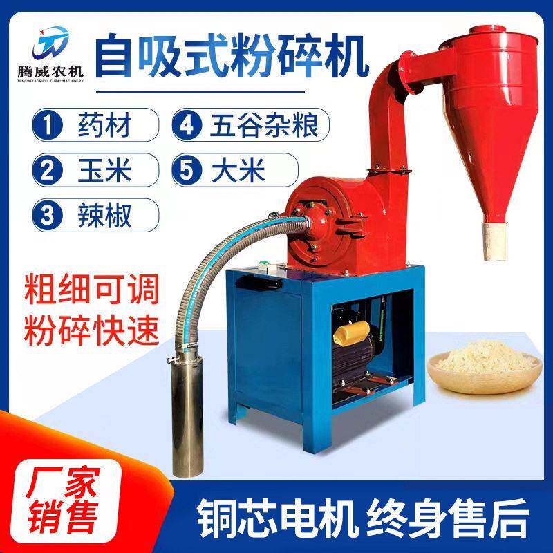 自吸式玉米粉碎机五谷杂粮材玉米大米辣椒自动上料粉碎磨粉机