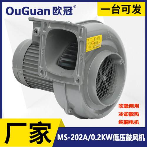 欧冠MS-202A冷却鼓风机0.2KW散热鼓风机烧燃器配套低压风机低噪