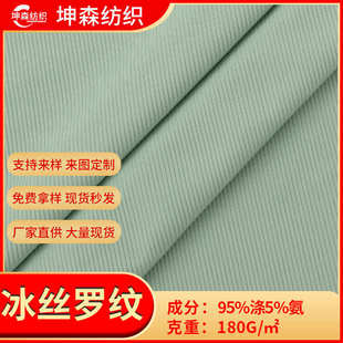 螺纹冰丝面料 180g冰丝罗纹布 坑条弹力针织面料 春夏阔腿裤 打底衫
