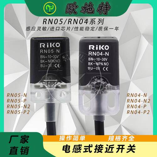 RiKO力科三线金属传感器 RN05 RN04-N N2 P P2 小方形接近开关