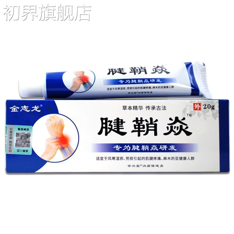 官方正品【品买1送1】金志龙腱鞘焱用草本乳膏2g/支外草正KHF本护