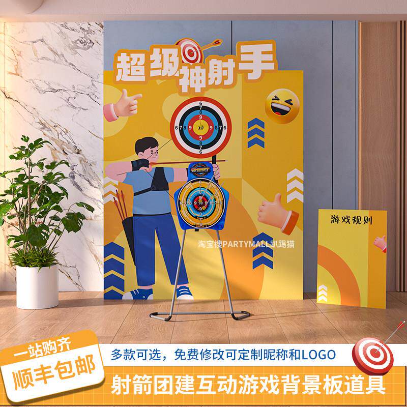 射击弓箭射箭团建游戏活动道具公司商场游园会装饰布置背景墙kt板