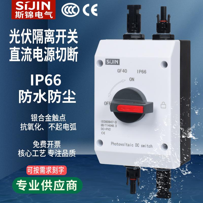 光伏直流隔离防水开关4P32A太阳能户外汇流DC1200V电源切断开关