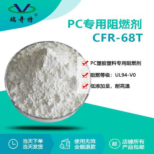 PC专用阻燃剂CFR-68T高阻燃性能瑞奇特塑胶塑料阻燃剂生产