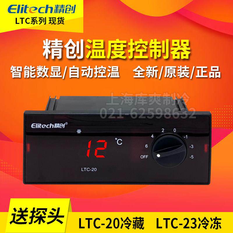 精创LTC-20/23格林斯达星星冰柜冰箱商用冷冻冷藏展示柜温控器