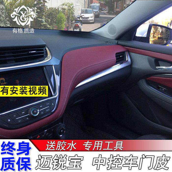 16-18新款 迈锐宝中控台包皮门板汽车仪表台板包皮套内饰装饰改装