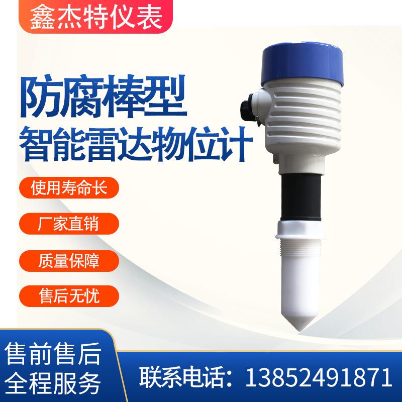 防腐棒型智能雷达物位计物位仪表智能雷达物位计