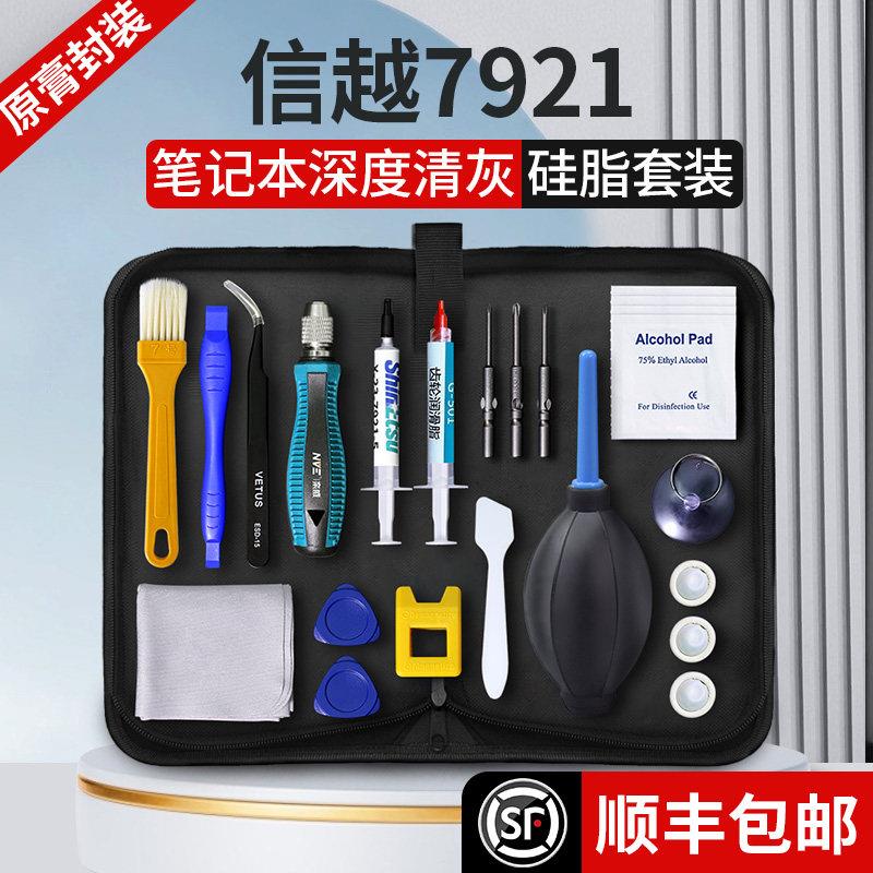 【原装信越7921】笔记本清灰工具套装电脑拆机主板清理灰尘换矽脂