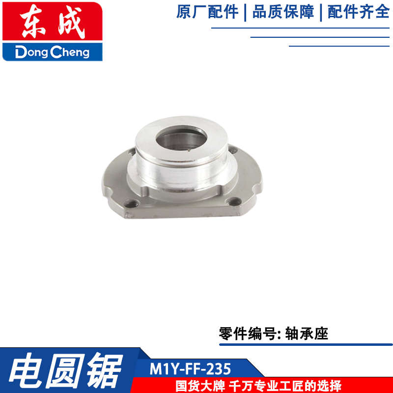 东成M1Y-FF-235电圆锯配件齿轮箱底板输出轴压板轴承座活动护罩*