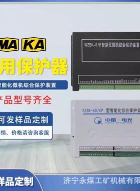 WZBK-6D馈电开关保护器6E电光防爆SZBK-6D/CP矿用智能化保护装置