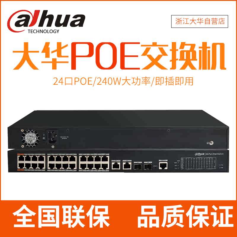 大华网络摄像机24口POE供电交换机大功率DH-S1500C-24ET2GF-APWR