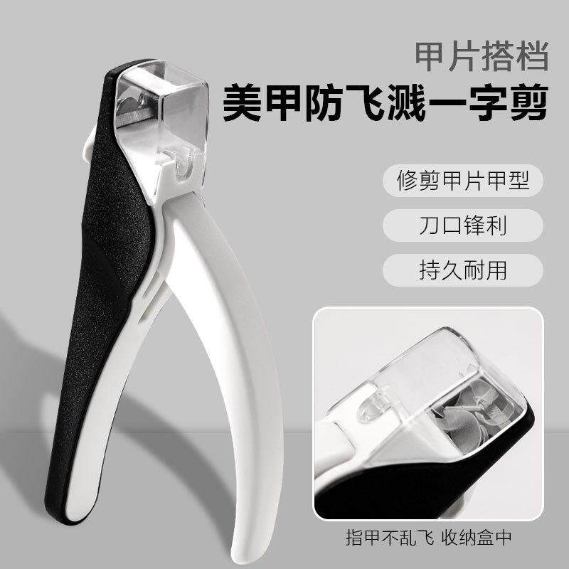多功能防飞溅美甲一字剪法式甲片U型剪指甲钳美甲店专用工具