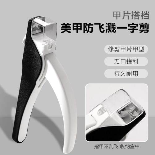 多功能防飞溅美甲一字剪法式甲片U型剪指甲钳美甲店专用工具