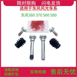 370 360 前分泵修理包后刹车卡钳螺丝销异响维修 560 东风风光580