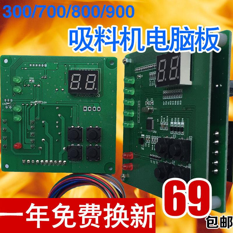 300G/700G/800G吸料机控制电路板 全自动上料机主机板 吸料机配件