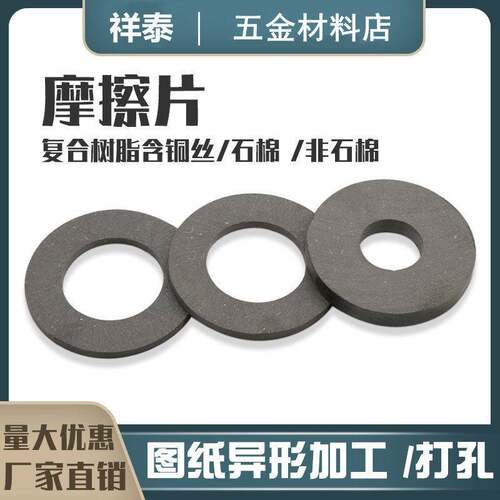 摩擦片圆形煞车片异形打孔耐磨离合器片非标定制3/4/5/6/8/9/10mm