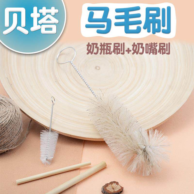 贝塔白马毛奶瓶刷套装奶嘴刷子奶瓶刷清洁奶瓶大小两祇装