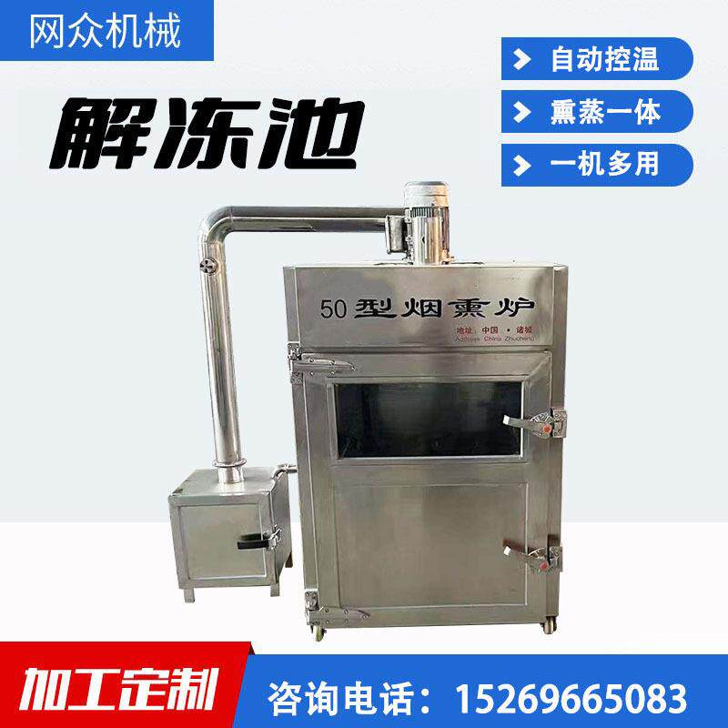 全自动烟熏炉红肠火腿熏蒸一体炉豆腐干腊肉红肠烘烤炉腊肠烟熏炉