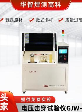 厂家供应定制GJW-50E电压击穿试验仪介电击穿强度试验仪