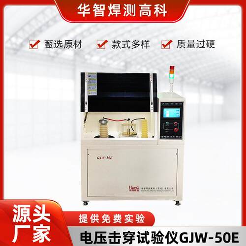厂家供应定制GJW-50E电压击穿试验仪介电击穿强度试验仪