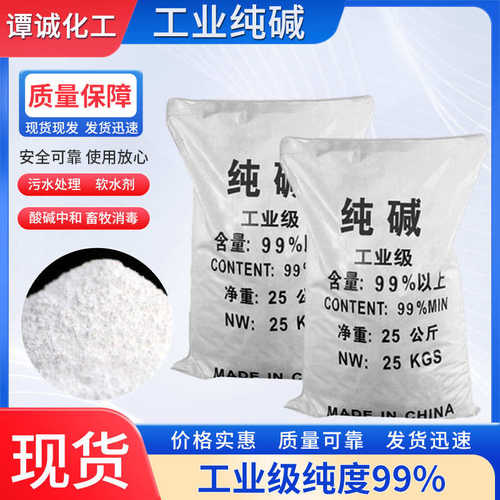 工业纯碱工业级碱软水剂印染轻质碱养殖场造纸厂碱99%污水处理碱