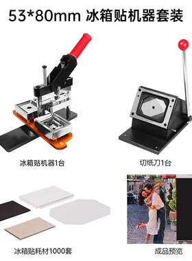 80*5MM长方形冰箱贴徽章机旋转式全金属马口铁制作胸章机含模具