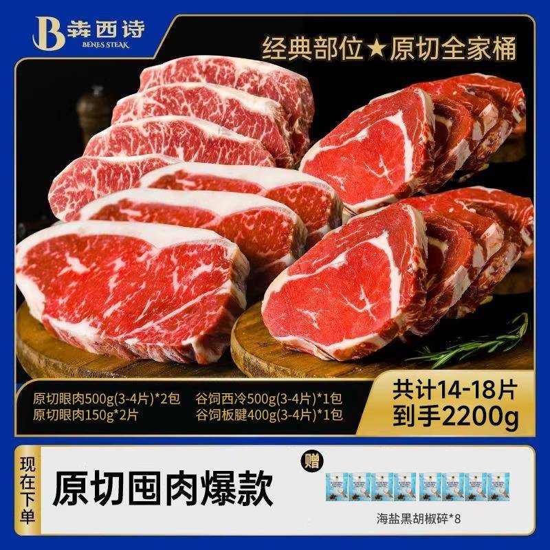 犇西诗原切牛排 眼肉西冷上脑板腱组合 阿根廷谷饲牛排三拼加板腱