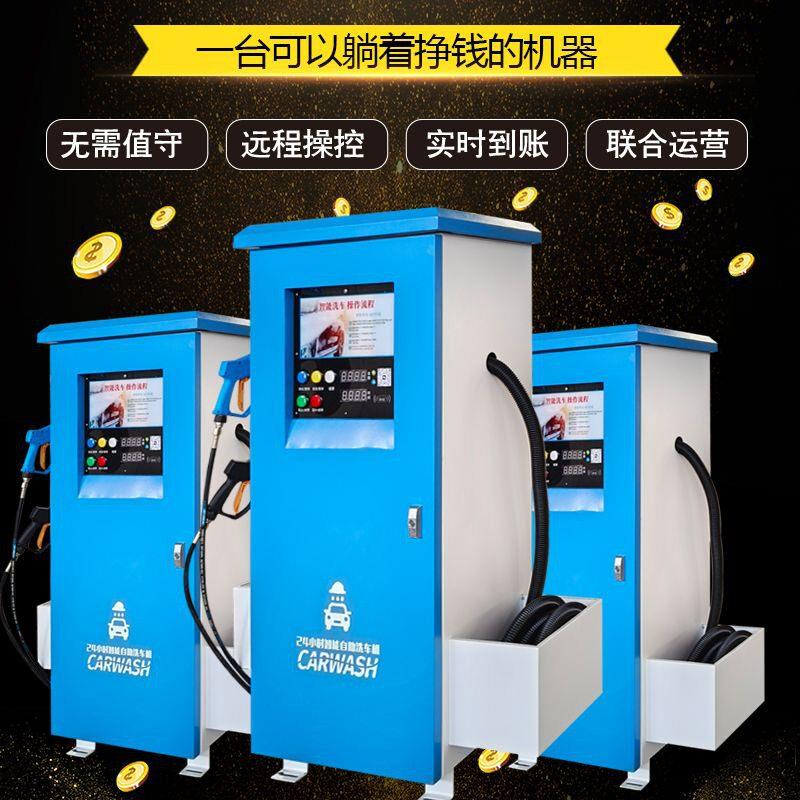 自助洗车机智能无人全自动商用24小时泡沫共享扫码刷卡设备一体机