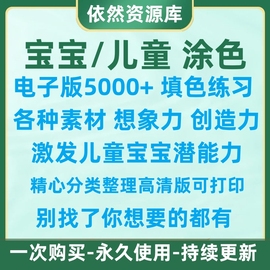 幼儿童涂色画画素材电子版可打印线稿水彩蜡笔，卡通图案宝宝填色画