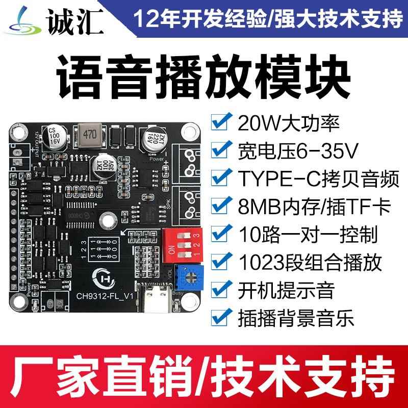 工业级语音模块芯片20W大功率插播背景音乐开机提示音定制CH9312