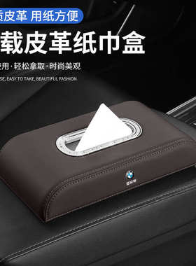 车载纸巾盒抽挂式新5系1系3系7系6GTX1X3X4X5 汽车内装饰用品