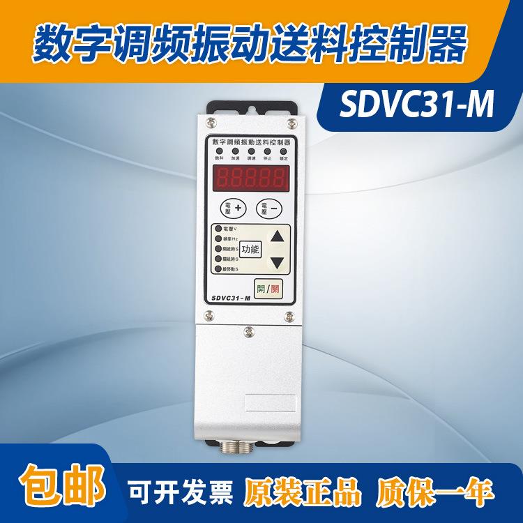 振动盘控制器SDVC31-M(3A)数字调频振动送料控制器振动盘控制器