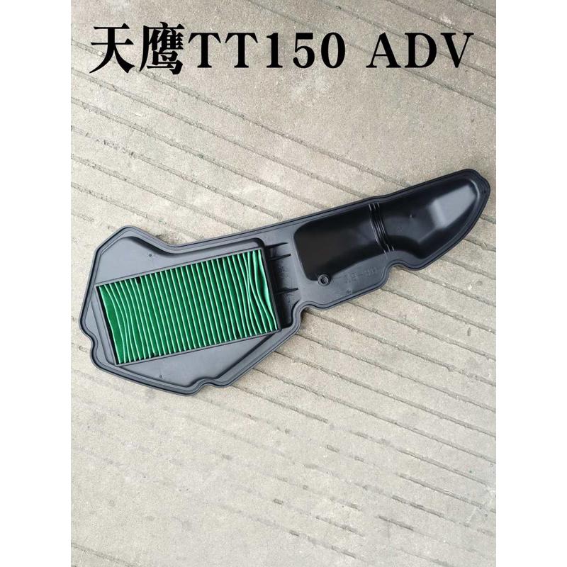 适用天鹰TT150 ADV摩托车空滤器滤芯滤清器空气滤芯过滤器配件